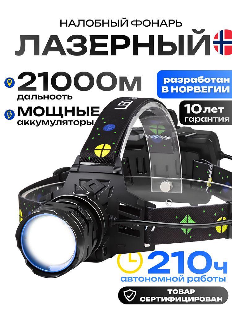 Фонарь налобный аккумуляторный, светодиодный, мощный с зарядкой