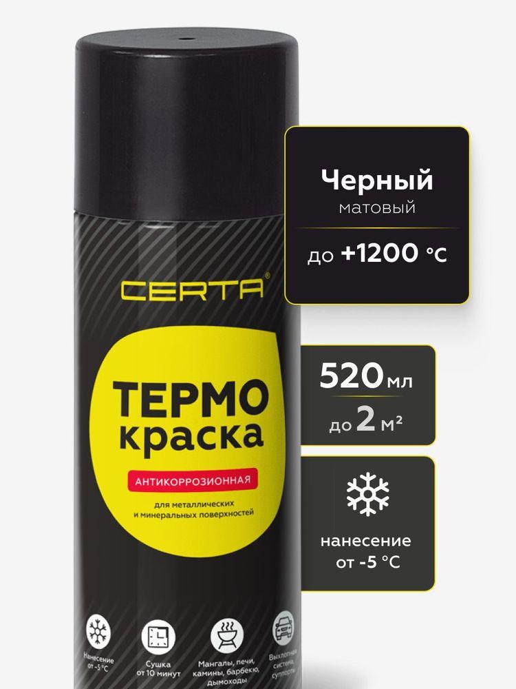 Аэрозольная краска ТЕРМОКРАСКА CERTA термостойкая до 1200 градусов, антикоррозионная, для печей, мангалов, радиаторов и дымоходов, матовая, в баллончике, черная, 520мл