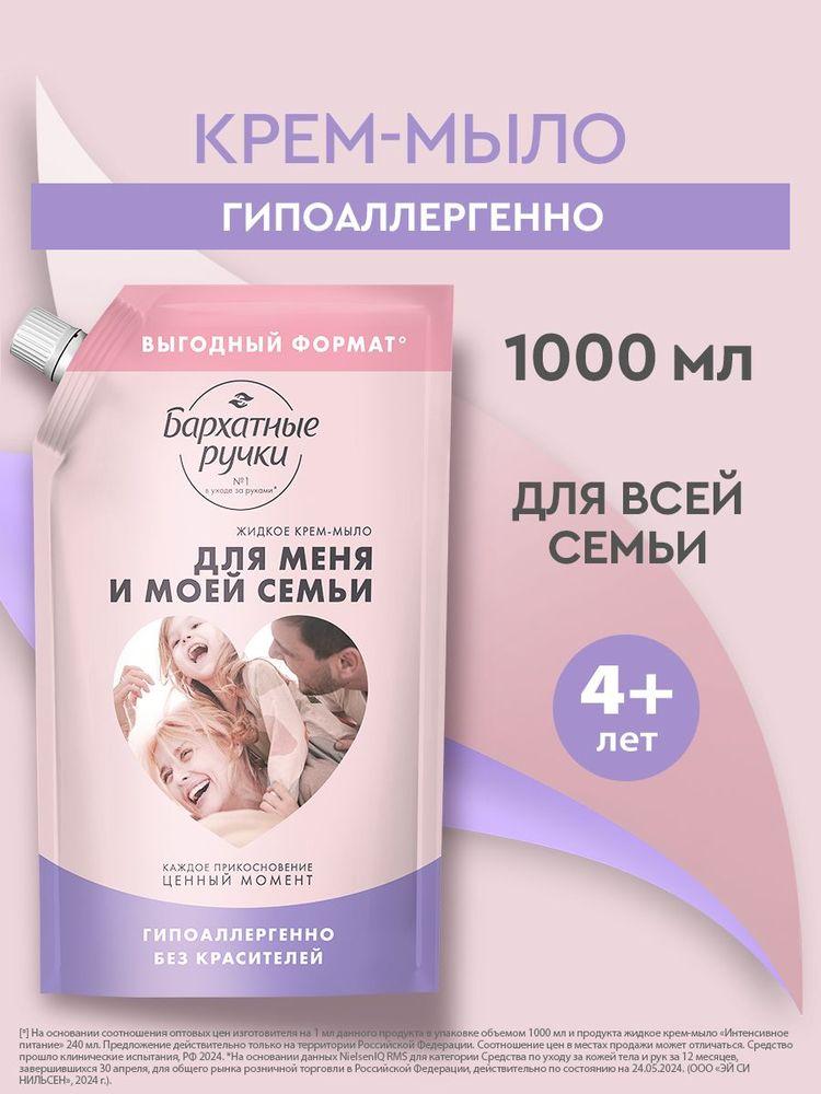Жидкое мыло для рук Бархатные Ручки для меня и моей семьи, без красителей, гипоаллергенно, жидкое крем-мыло 1000 мл