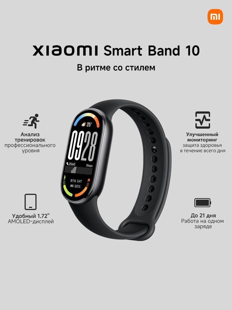 Xiaomi Фитнес-браслет Smart Band 10, черный