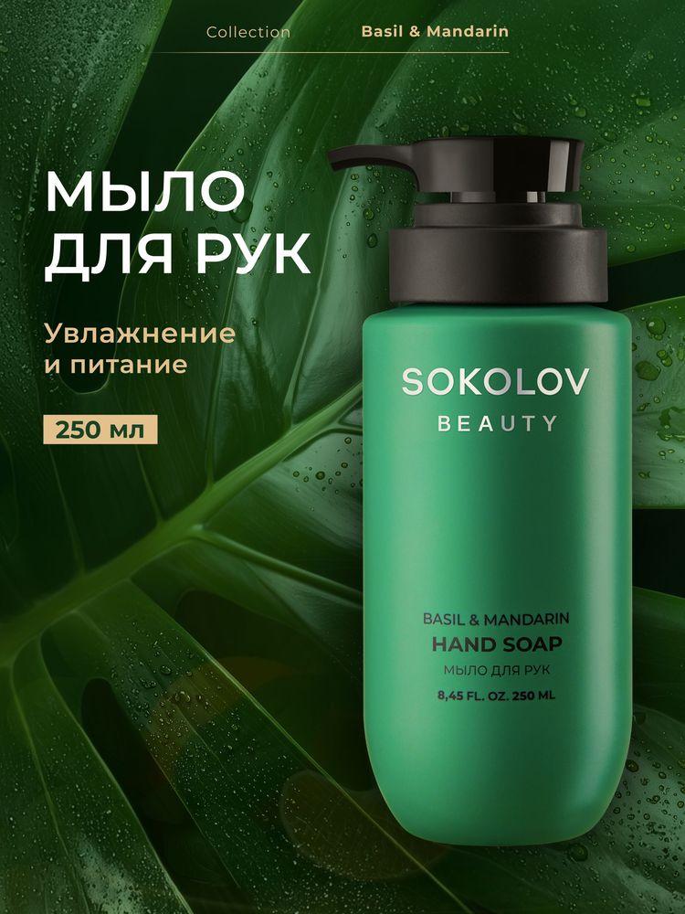 Жидкое мыло для рук парфюмированное Basil & Mandarin 250 мл