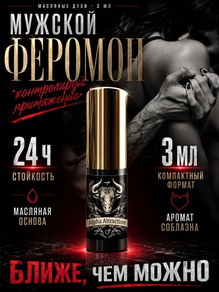 Духи масляные мужские с феромонами 3 мл.