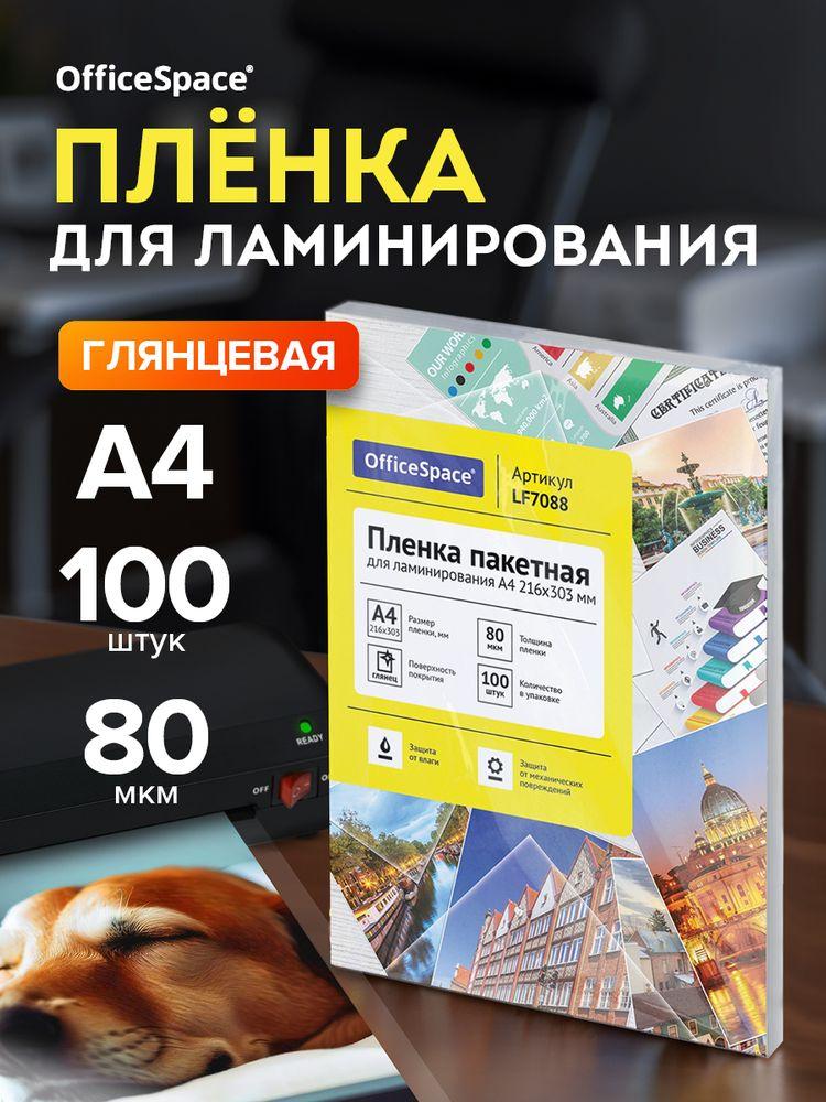 Пленка для ламинирования А4, глянцевая, листы для ламинирования