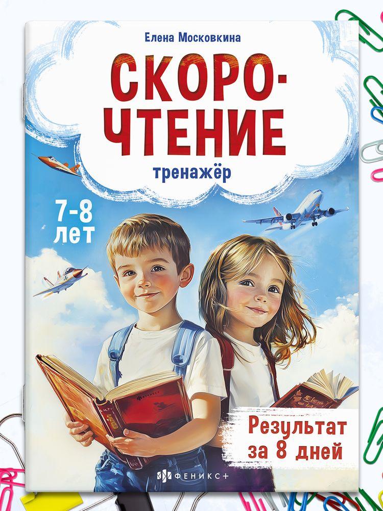 Книжка с заданиями для детей, скорочтение от 7 лет, тренажер по чтению 32 стр.