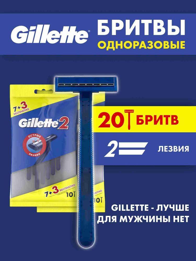 Станки для бритья Gillette2 мужские одноразовые, бритвы с 2 лезвиями, набор 20 шт, фиксированная головка