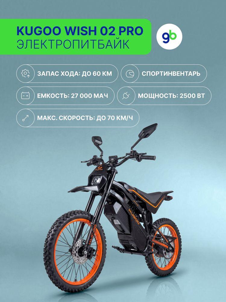 Электромотоцикл Электропитбайк KUGOO WISH 02 PRO 2500W (60V/27Ah) обновленный в черном цвете