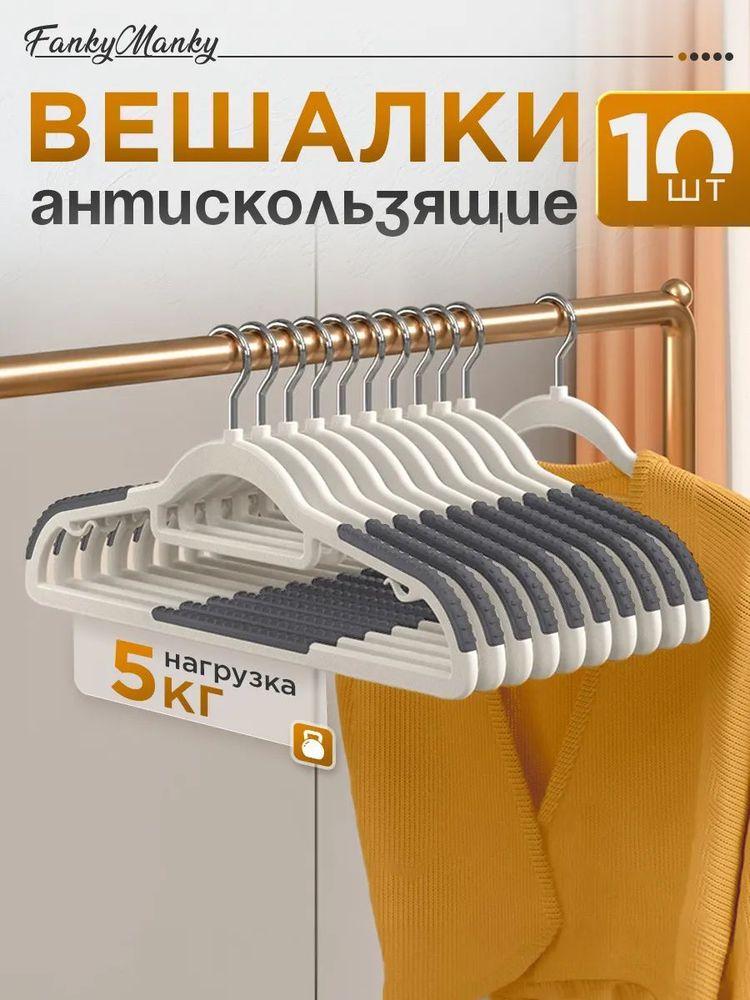 FankyManky Вешалка плечики 42 см 10 шт пластик светло-серый