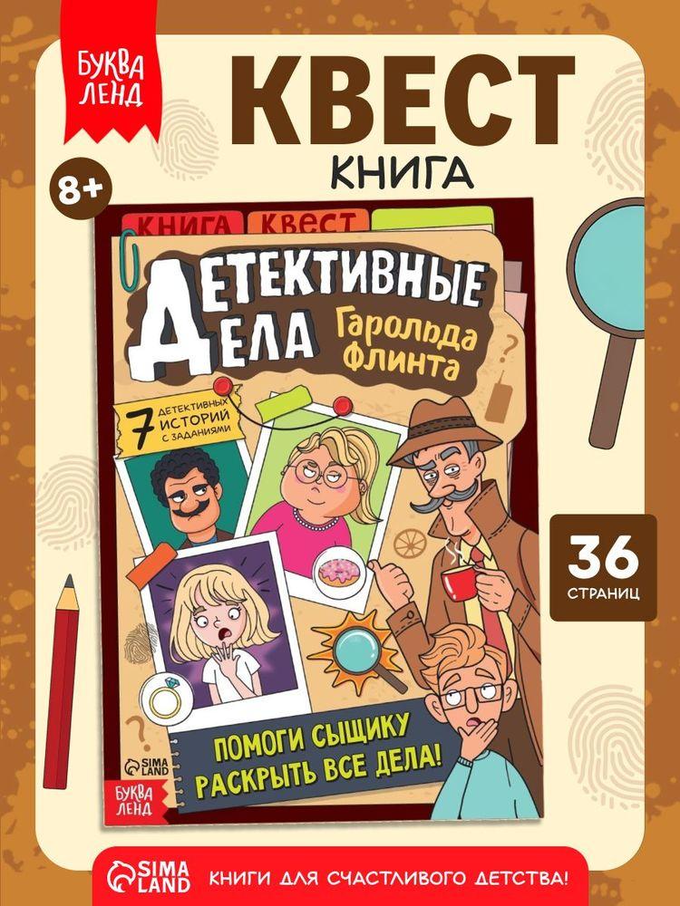 Книга-квест, Буква-Ленд "Детективные дела Гарольда Флинта", детский детектив