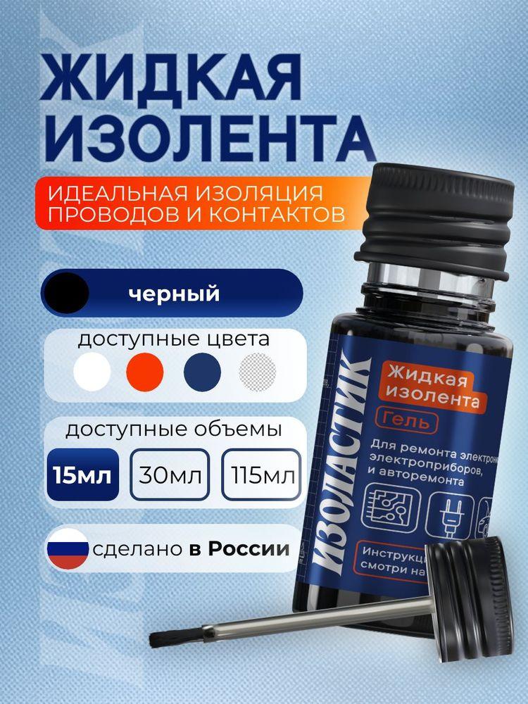 ИЗОЛАСТИК Жидкая изолента гель 15 мл с кистью-аппликатором, черный, для проводов, электрики, авто, влагостойкая, эластичная, ремонт кабеля