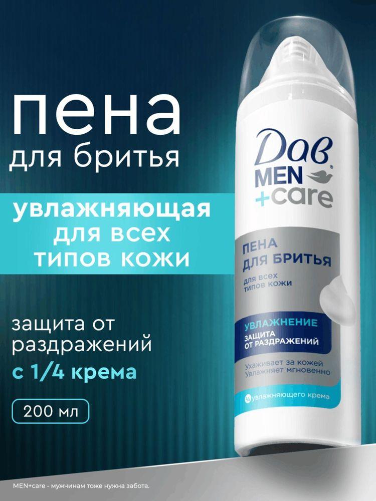 Дав Men+Care Пена для бритья для мужчин увлажняющая, защита от раздражений, 200 