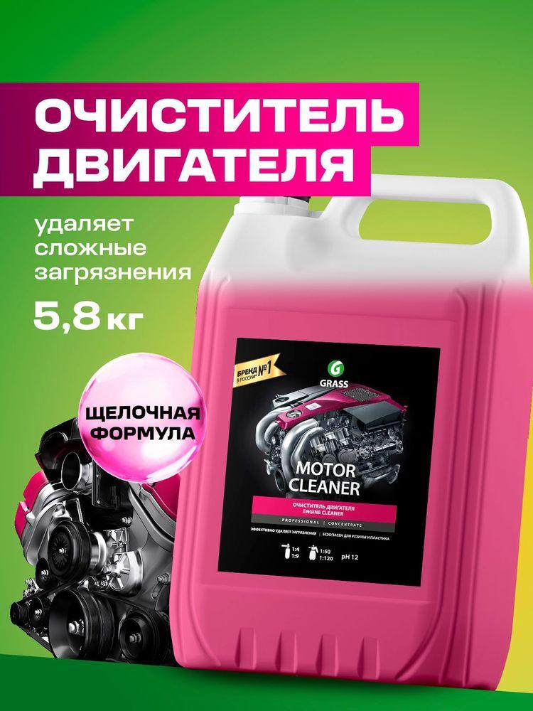 GRASS | Очиститель двигателя Motor Cleaner проф. линейка, 5.8 кг