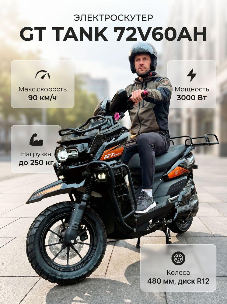 Электроскутер GT Tank 3000W (4300W в пике) 76V/60Ah LiFePo4