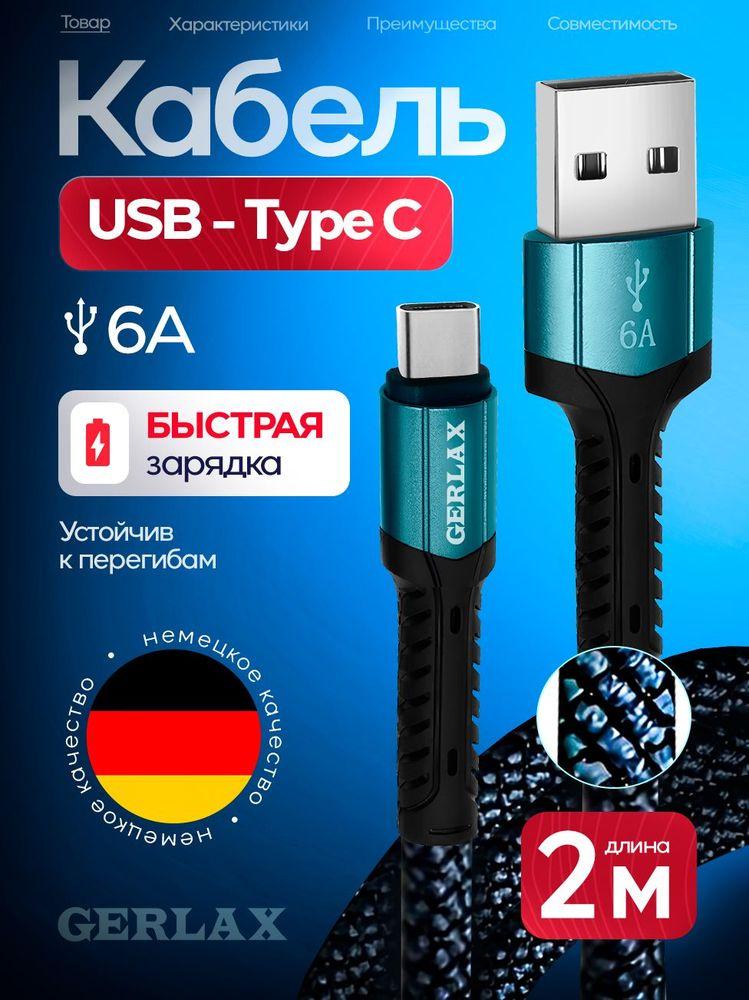 Кабель USB Type C 2м, Быстрая зарядка 6А, провод Type C