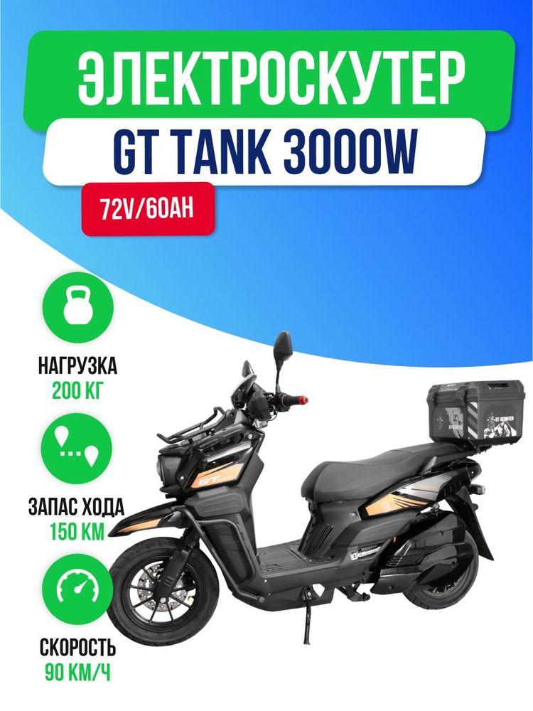 Электроскутер GT Tank 3000W (72V/60Ah)с кофром, обновленная версия