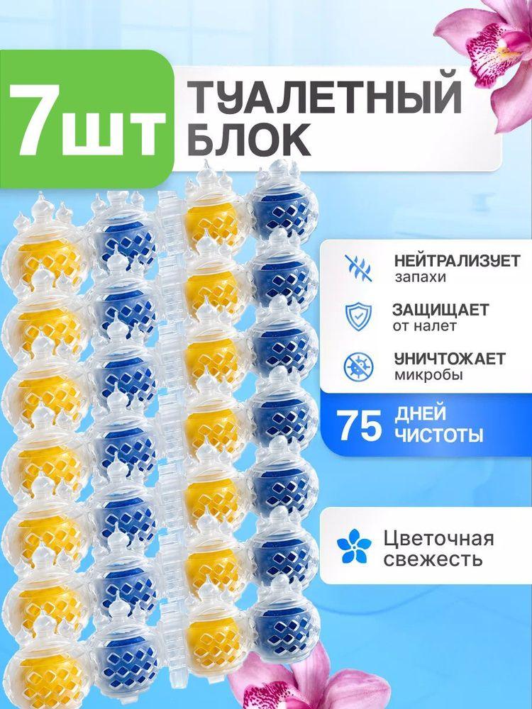 Блок для унитаза подвесной, цветочная свежесть, набор 7 шт, очиститель туалета