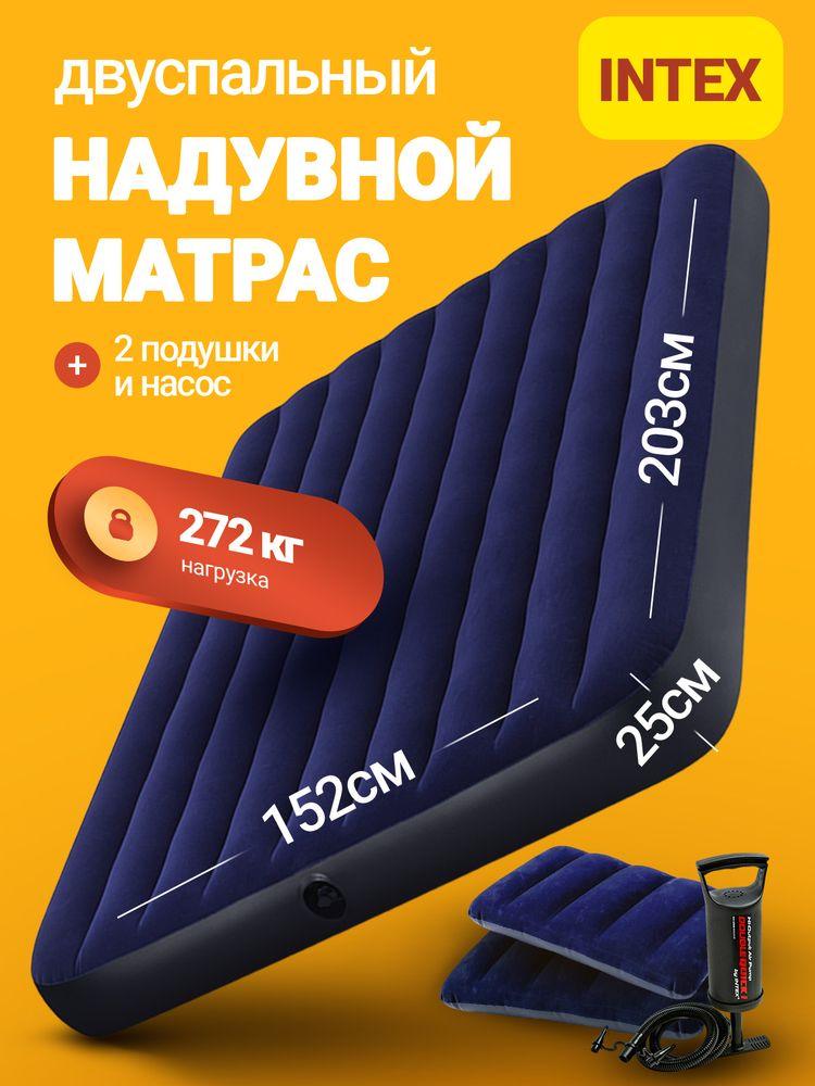 Матрас надувной 64765 INTEX 152x203x25 см
