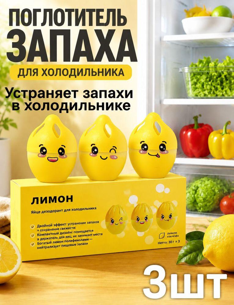 Поглотитель запаха для холодильника гелевый Лимон (3 шт.) Коробка для дезодоранта в холодильнике