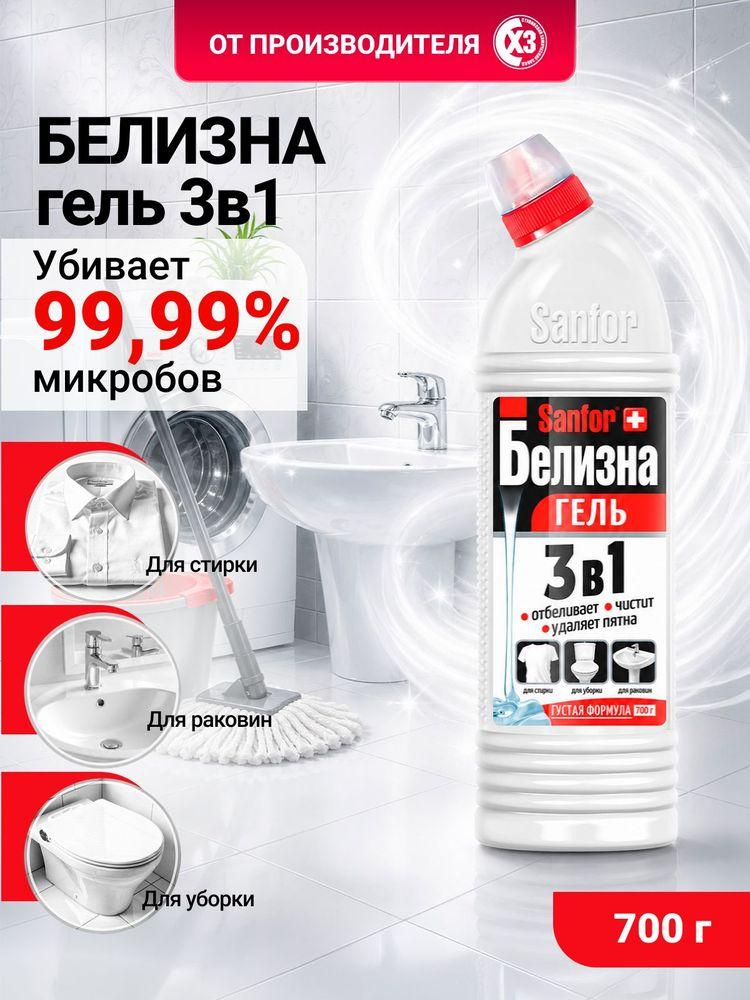 Белизна гель Чистящее средство Sanfor 3в1, Гель 700г, универсальное средство для уборки туалета и ванной