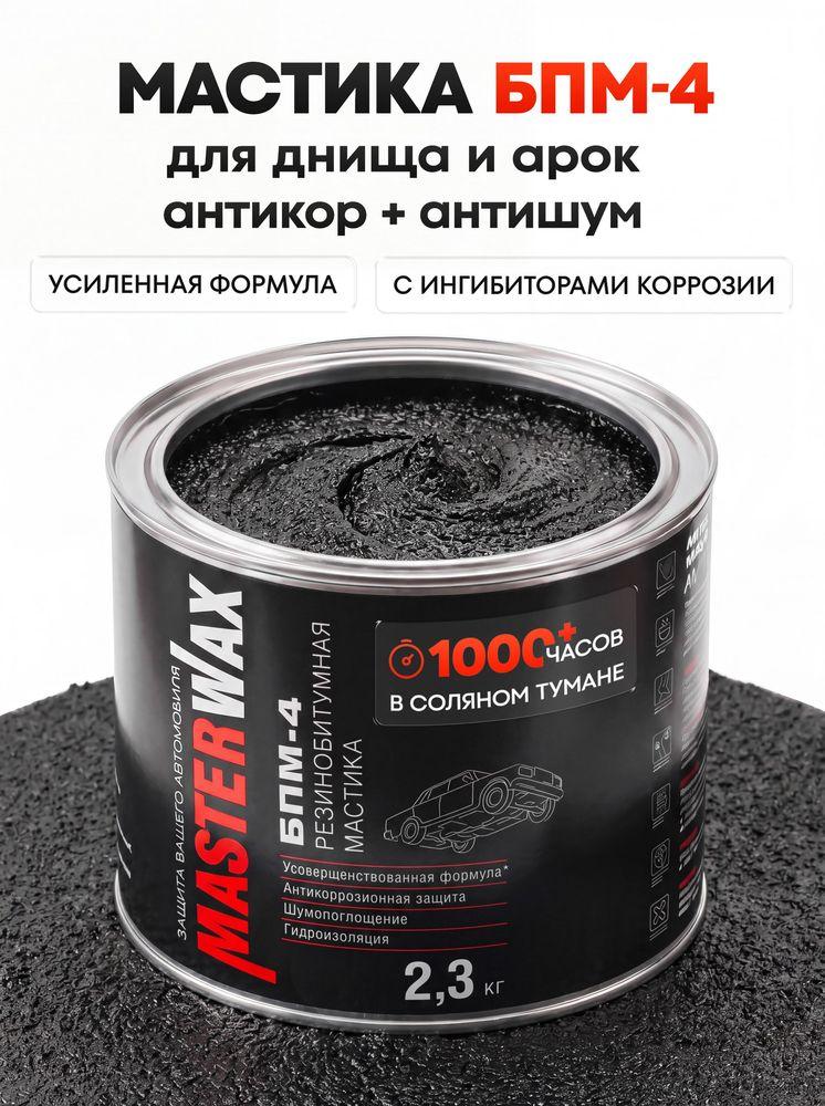 Антикоррозийное покрытие для авто, мастика БПМ-4, резино битумная мастика, антикор для днища, MasterWax 2.3 кг