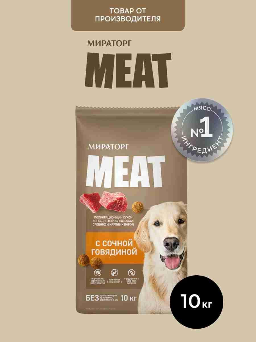 Сухой корм для собак средних и крупных пород Мираторг Meat с говядиной, 10 кг