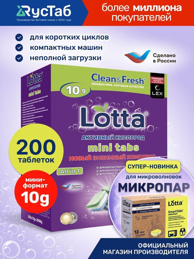 Таблетки для посудомоечной машины 200 шт, Lotta Mini Tabs
