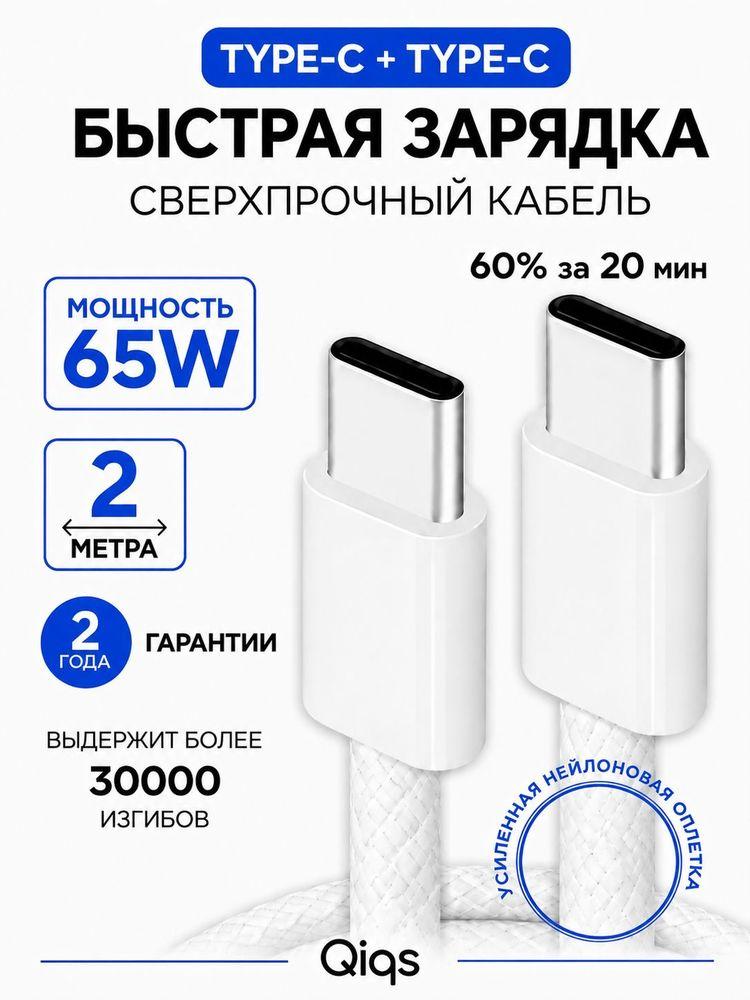 Кабель type c type с / Провод для айфона/ Шнур для iPhone 16 и 17, Android, Samsung, 2м