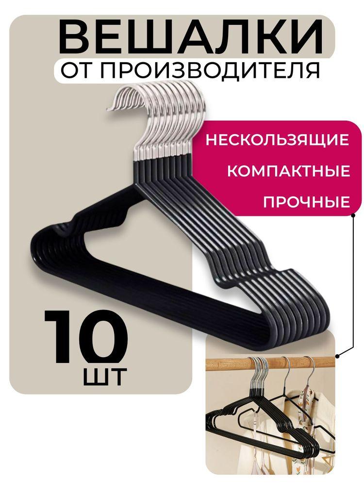 Вешалки для одежды, черные плечики антискользящие, набор 10шт