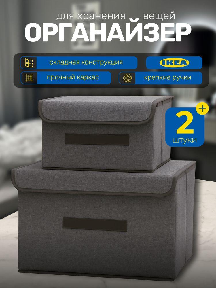 IKEA Органайзер для хранения вещей с крышкой, коробки для хранения 2 шт, контейнер в шкаф для одежды и белья, складной короб