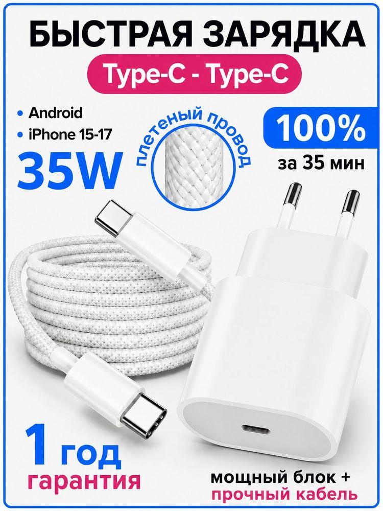 Быстрая зарядка Type-C 35W. Зарядка для Android и iPhone 15/16/17. Блок питания с кабелем тайпси.