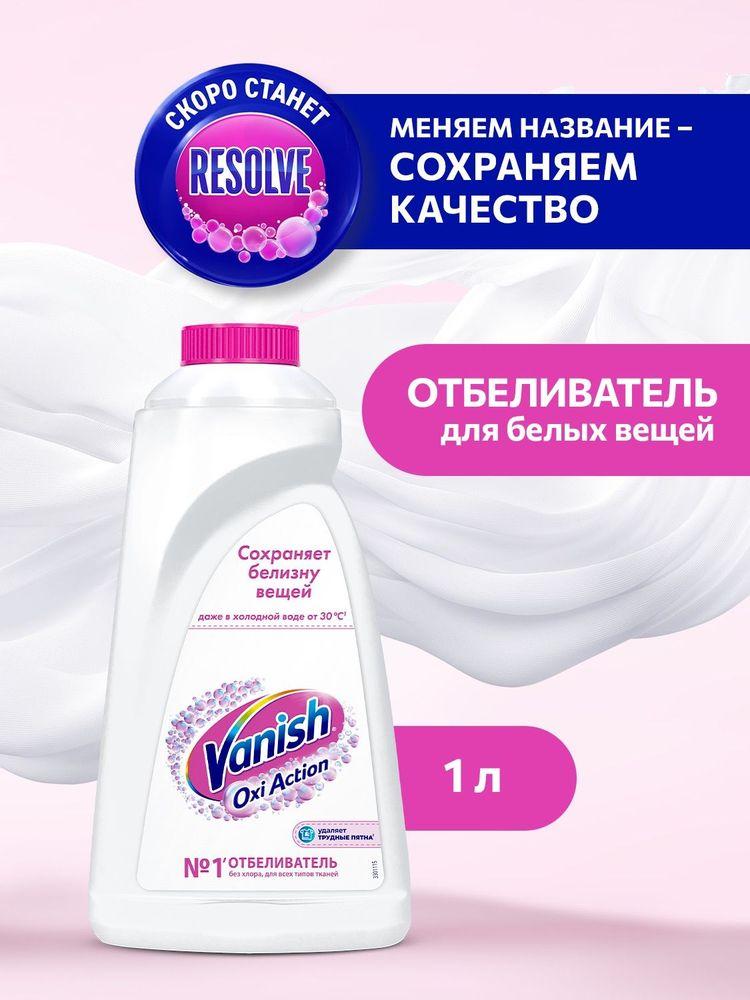 Пятновыводитель и отбеливатель для тканей жидкий Resolve Oxi Power