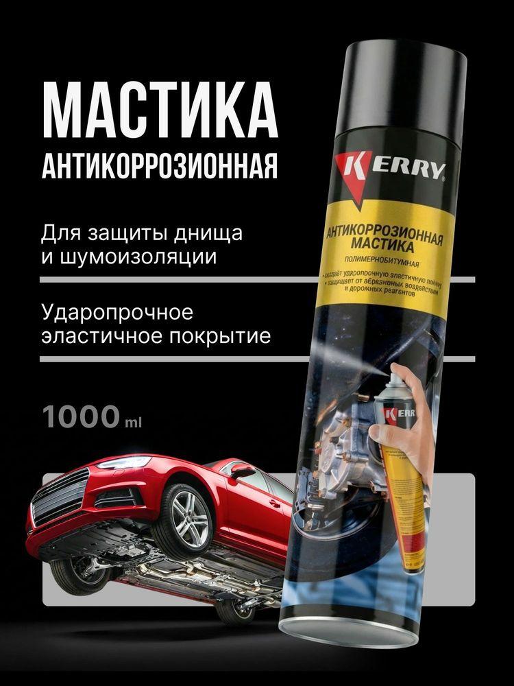 Мастика антикоррозийная для авто. Битумная мастика KERRY, аэрозоль, 1000 мл