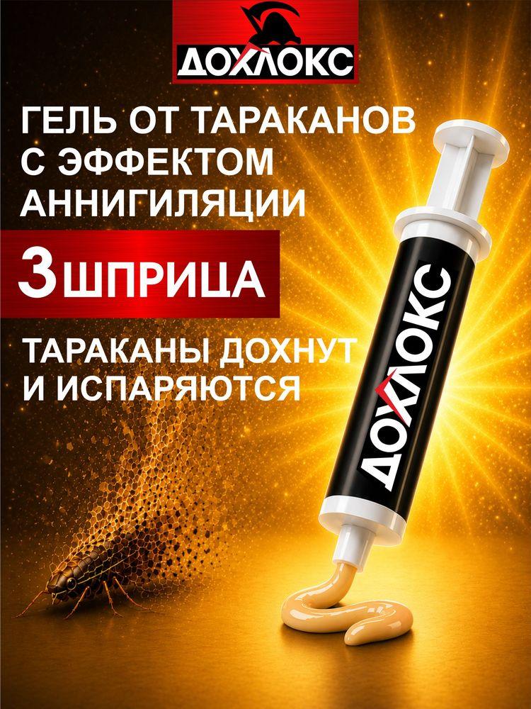 Гель от тараканов Дохлокс, шприц 20 мл, 3 шт, средство от тараканов с эффектом Аннигиляции