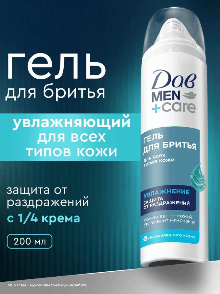 Дав Men+Care Гель для бритья мужской увлажняющий, защита от раздражений, 200 мл