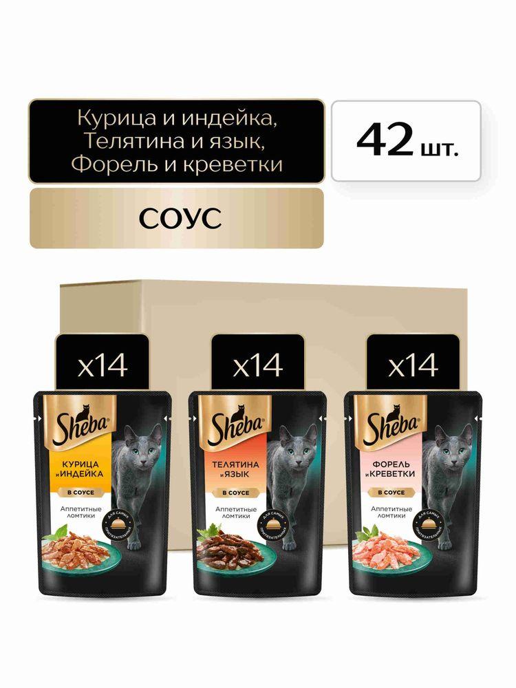 Влажный корм для кошек Sheba набор, 3 вкуса в соусе, 42 шт по 75 г