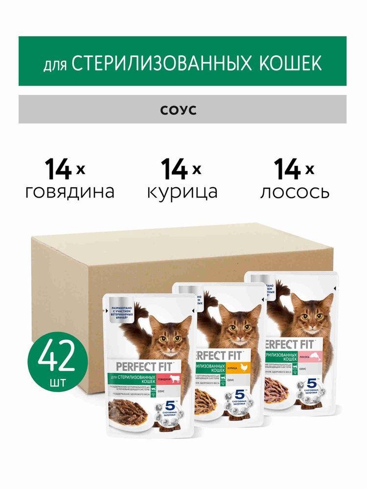 Влажный корм для стерилизованных кошек Perfect Fit набор, 3 вкуса в соусе, 42 шт по 75 г