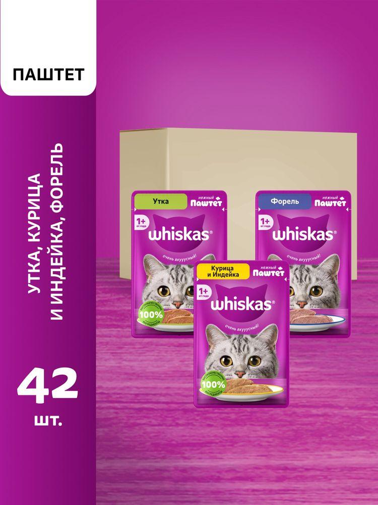 Влажный корм для кошек Whiskas набор паштетов, 3 вкуса, 42 шт по 75 г