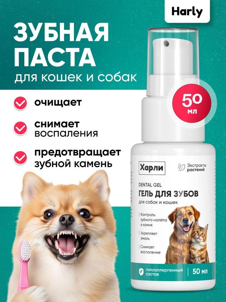Зубная паста-гель от налета и для профилактики зубного камня Харли для собак и кошек, для здоровья десен и свежего дыхания, с прополисом и ромашкой, без смывания, 50 мл