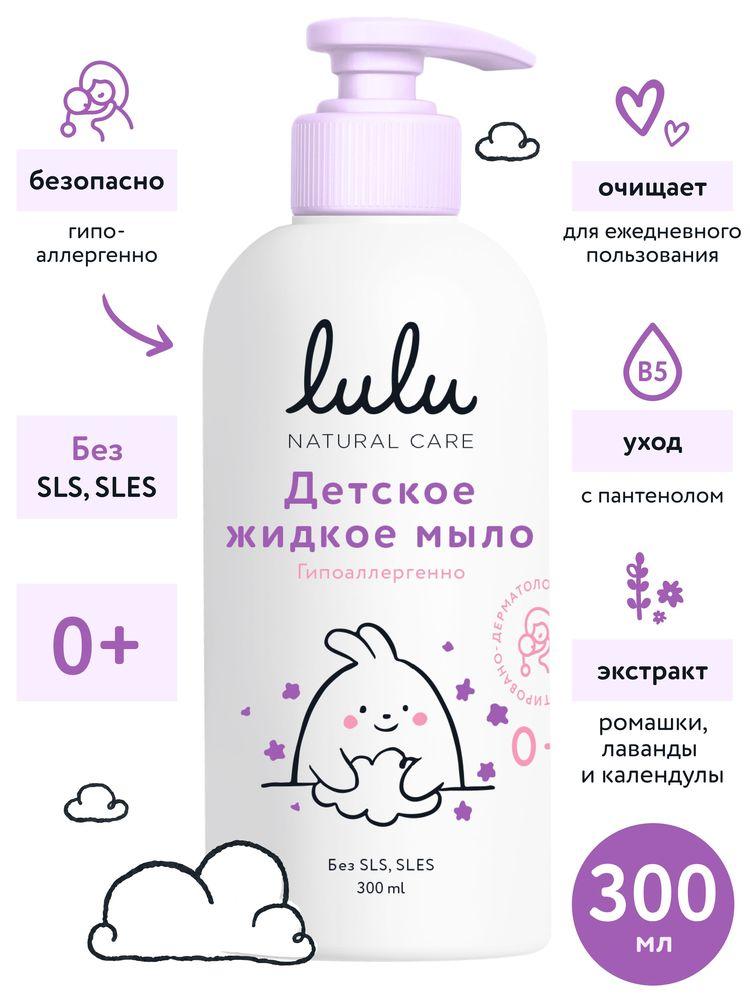 Детское мыло жидкое LULU 0+ (300 мл.) нежное мыло для новорожденных, средство для младенцев и всей семьи