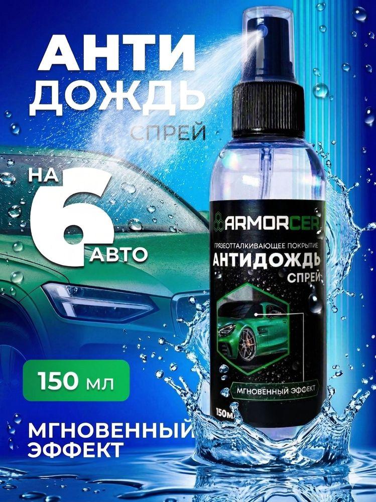 Антидождь для стекол автомобиля ARMORCER FIS СПРЕЙ товары за 1 рубль