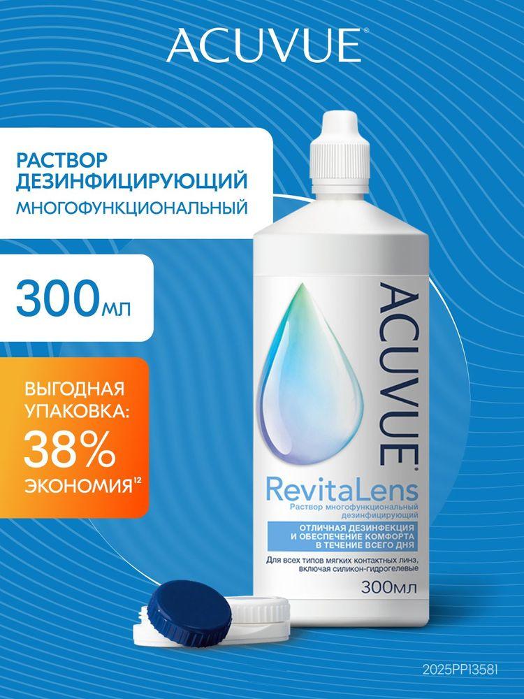 Acuvue® RevitaLens раствор для контактных линз 300 мл