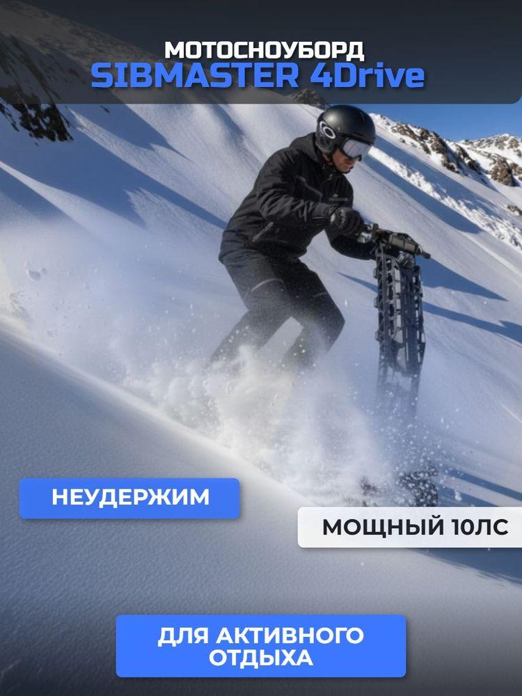 Мотосноуборд SIBMASTER 4