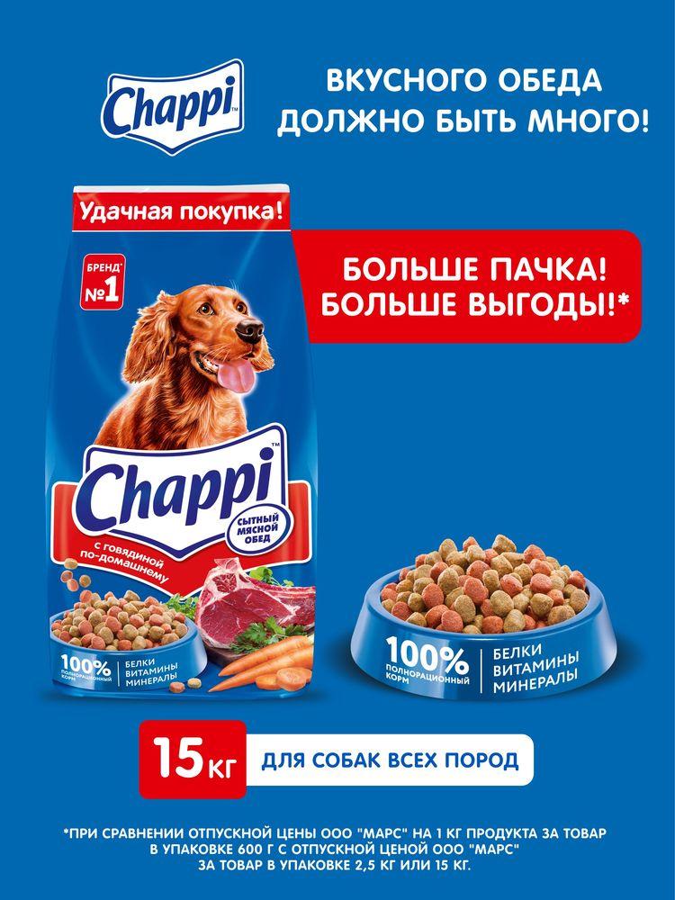 Сухой корм для собак Chappi «Сытный мясной обед. С говядиной по-домашнему» 15кг
