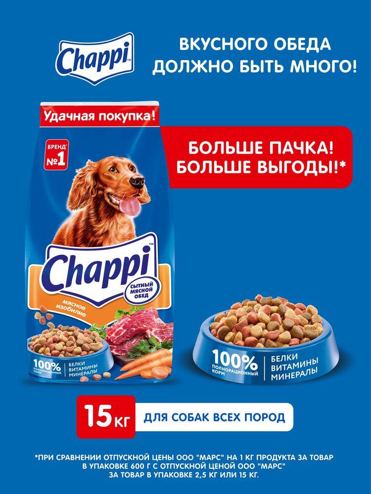 Сухой корм для собак Chappi «Сытный мясной обед. Мясное изобилие», 15кг