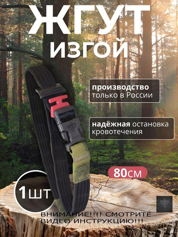 Жгут Изгой