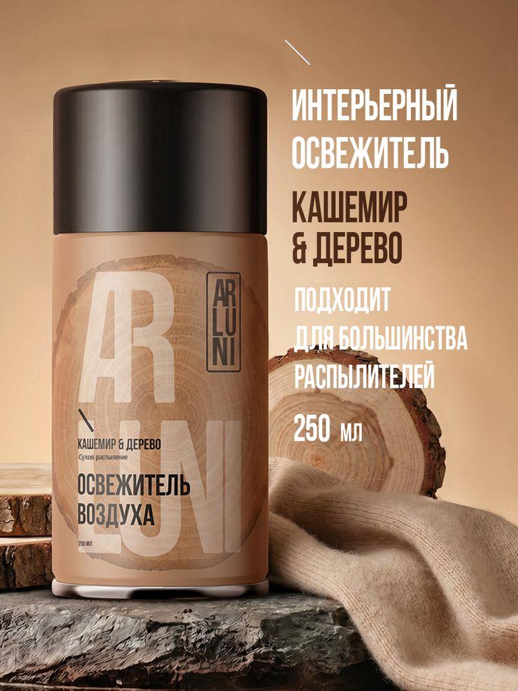 Освежитель воздуха Arluni кашемир, дерево, сменный аэрозольный баллон, 250 мл