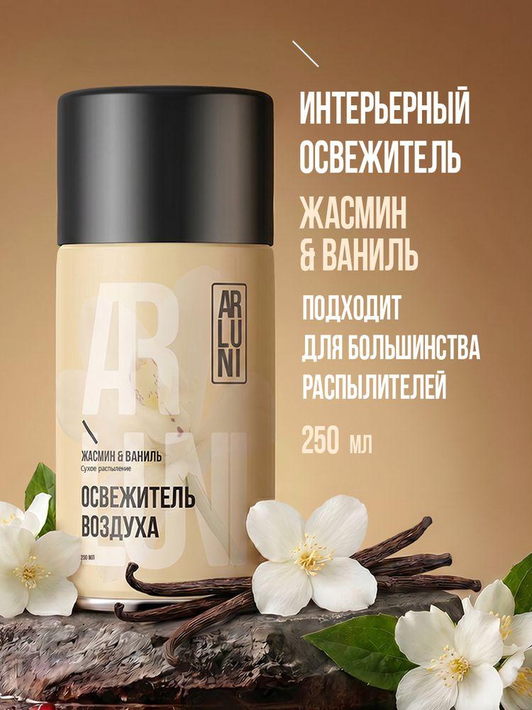 Освежитель воздуха Arluni жасмин, ваниль, сменный аэрозольный баллон, 250 мл