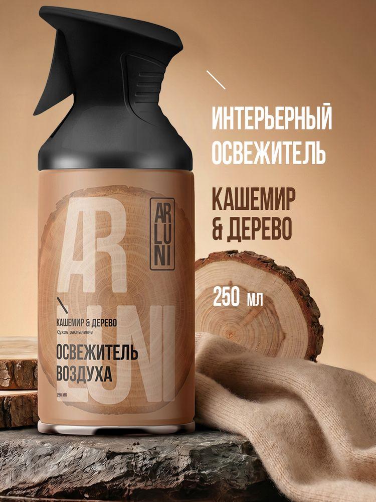 Освежитель воздуха Arluni кашемир, дерево, аэрозольный баллон с триггером 250 мл