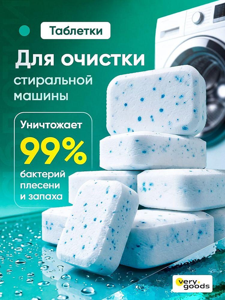 Очиститель для стиральных машин в таблетках 12 шт. Средство очиститель для чистки стиральной машины от запаха, налета, накипи и грязи