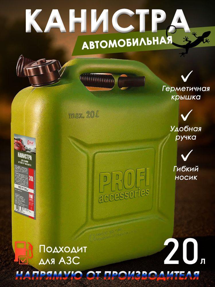 Канистра для бензина 20 л, PROFI в комплекте с крышкой и лейкой, 3ton