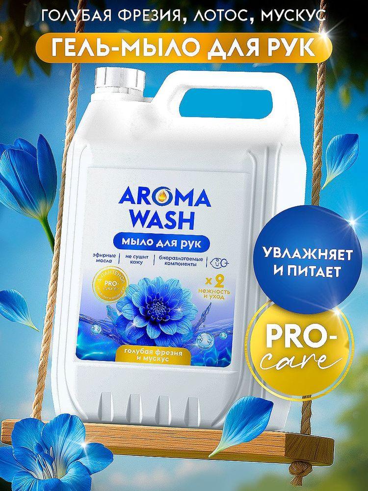 Жидкое мыло для рук 5 л AROMA WASH, Blue freesia